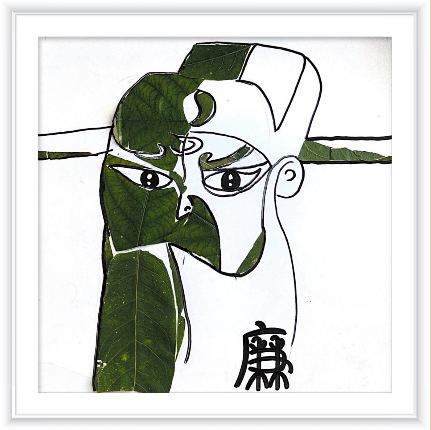《清正廉明》作者：张梦梦_副本.jpg