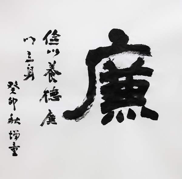 作者：陈增童《廉》.jpg