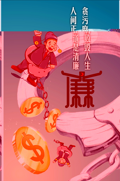 设计作品：《何以救赎，唯有清廉》.jpg