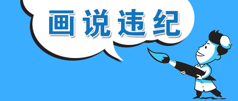 (温州乐清)【画说违纪】"白占便宜"的村干部栽了
