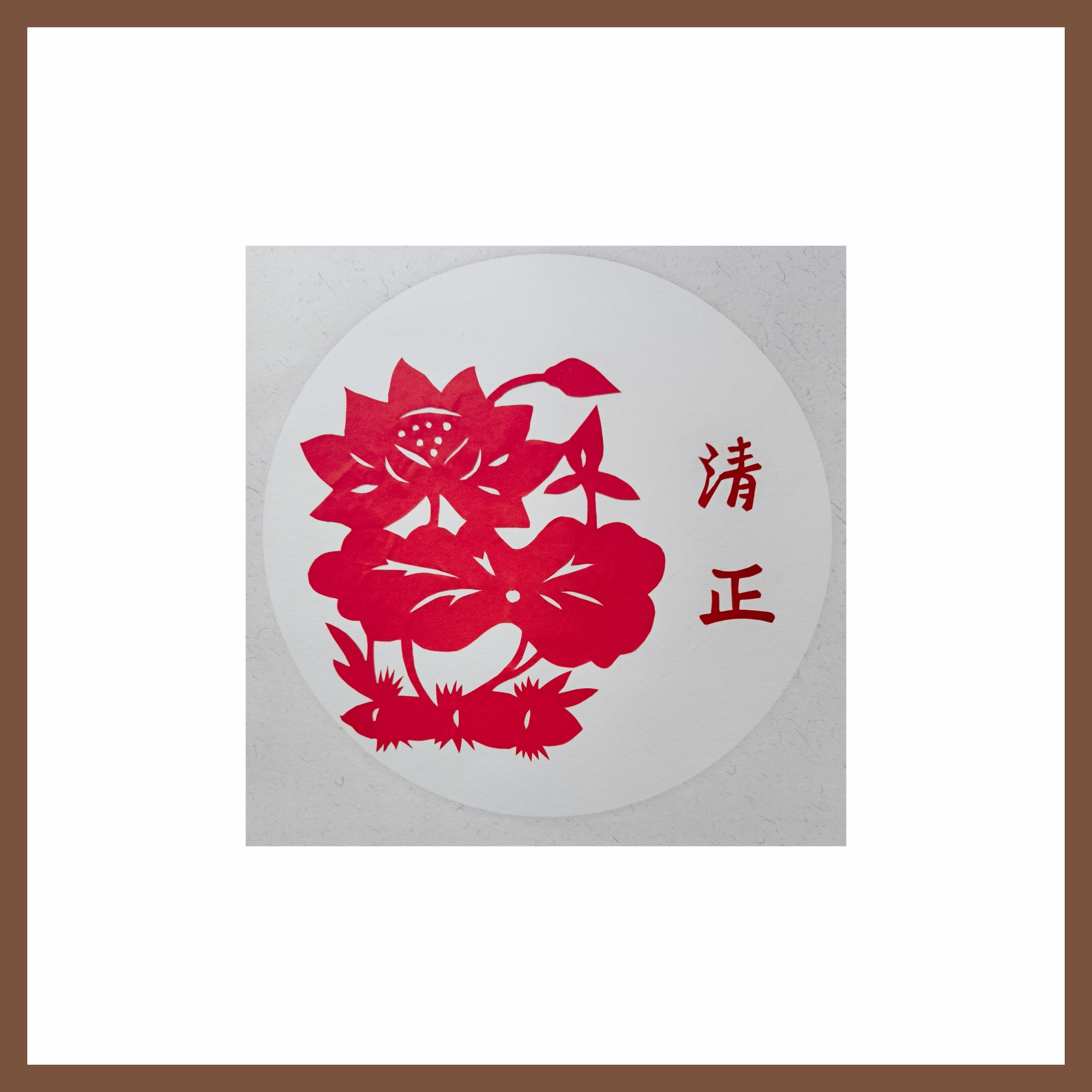 6刘梅英《风清气正，清莲致远》.jpg
